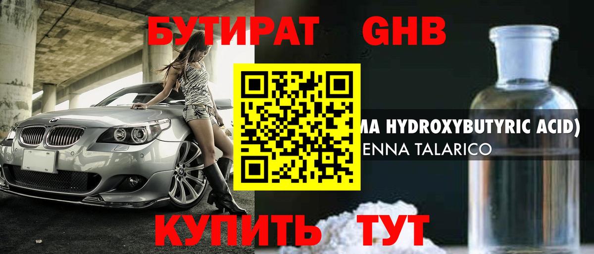БУТИРАТ бутандиол  Вход с VPN  Черемхово 