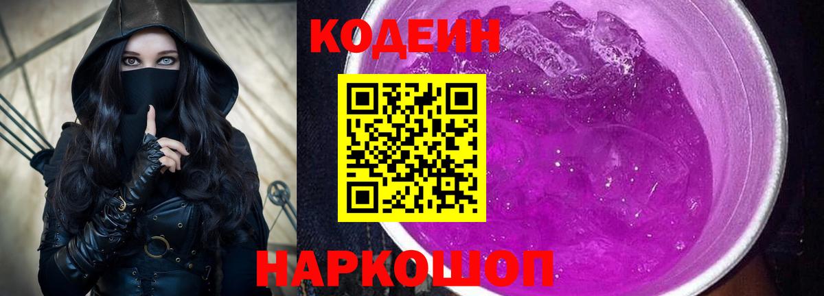 Codein Purple Drank  Вход с VPN  Черемхово  Codein напиток Lean (лин) 